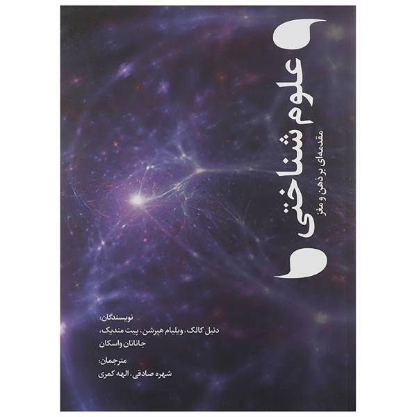 کتاب علوم شناختی مقدمه ای بر ذهن و مغز اثر دنیل کالک