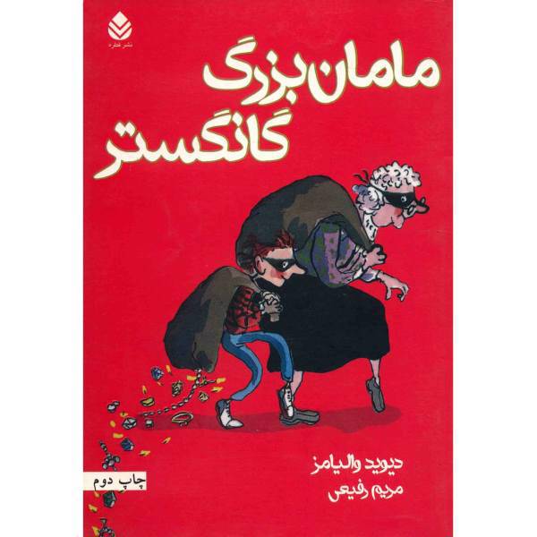 کتاب مامان بزرگ گانگستر اثر دیوید والیامز