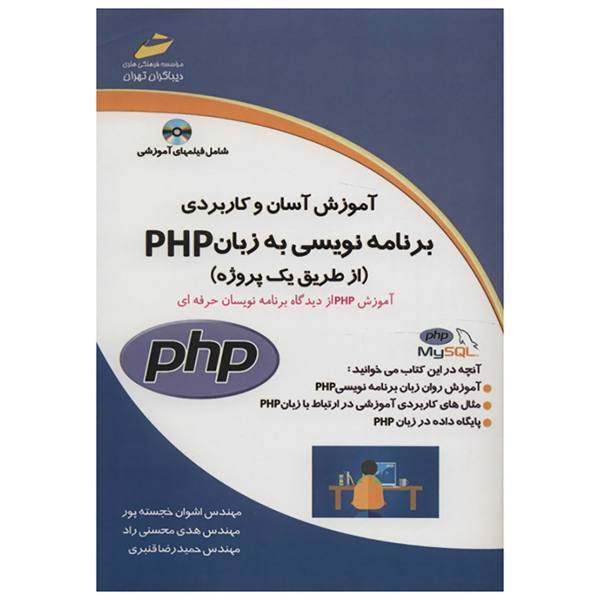 کتاب آموزش آسان و کاربردی برنامه نویسی به زبان PHP اثر اشوان خجسته پور