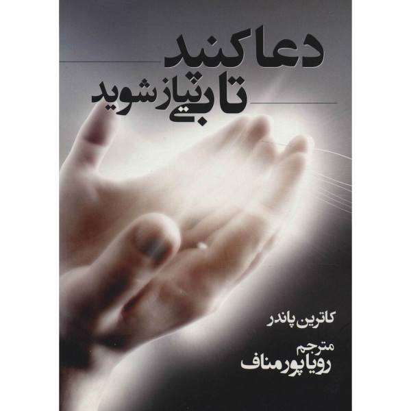 کتاب دعا کنید تا بی نیاز شوید اثر کاترین پاندر