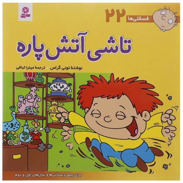 کتاب فسقلی ها 22 اثر تونی گراس