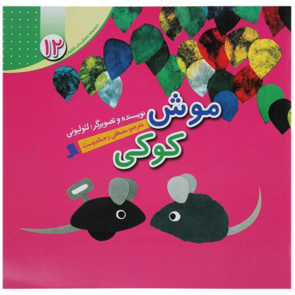 کتاب موش کوکی اثر لئو لیونی