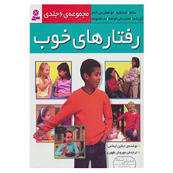 کتاب مجموعه رفتارهای خوب اثر جناین ایماس