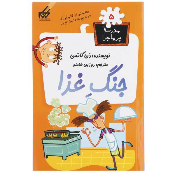 کتاب مدرسه پرماجرا 5 جنگ غذا اثر دن گاتمن