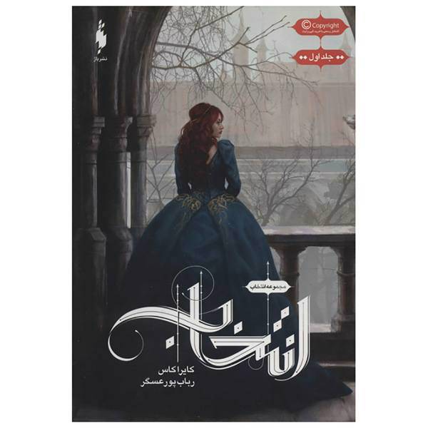 کتاب انتخاب 1 اثر کایرا کاس