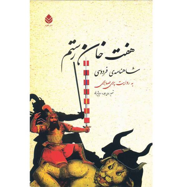 کتاب هفت خان رستم اثر پری صابری