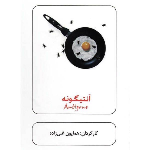 فیلم تئاتر آنتیگونه اثر همایون غنی زاده، Antigone by Homayun Ghani Zade Recorded Teater