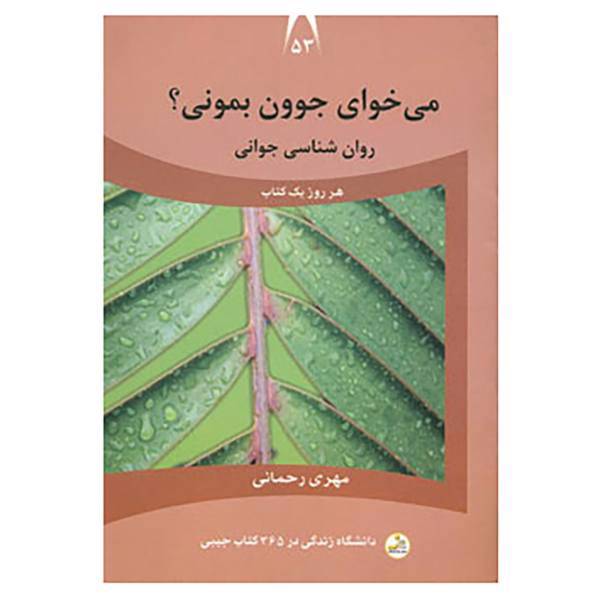 کتاب دانشگاه زندگی53 اثر مهری رحمانی