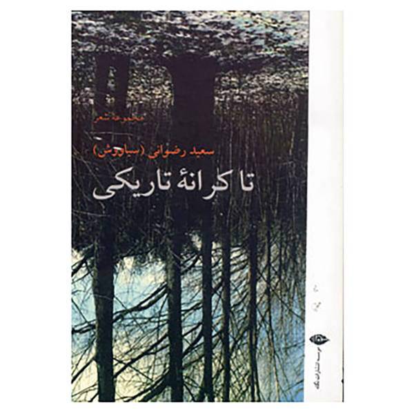 کتاب تا کرانه تاریکی اثر سعید رضوانی