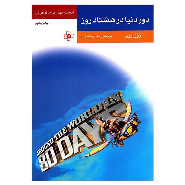 کتاب دور دنیا در هشتاد روز اثر ژول ورن