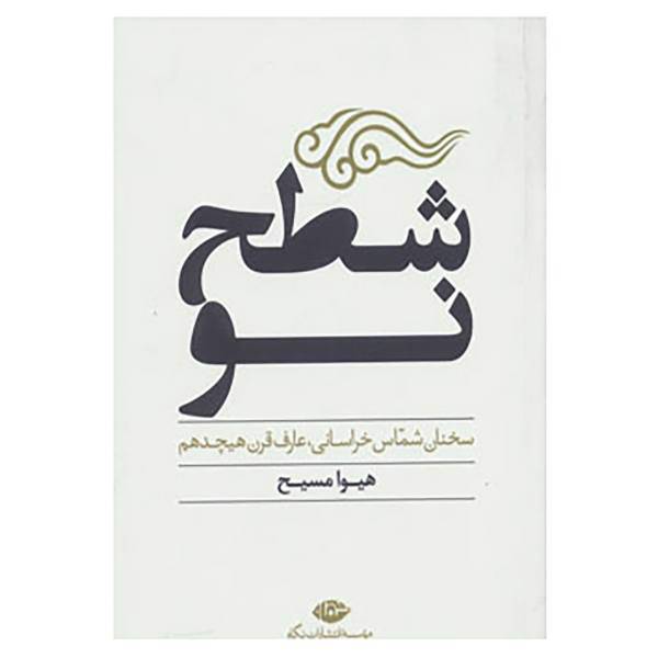 کتاب شطح نو اثر هیوا مسیح