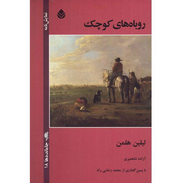 کتاب روباه های کوچک اثر لیلین هلمن