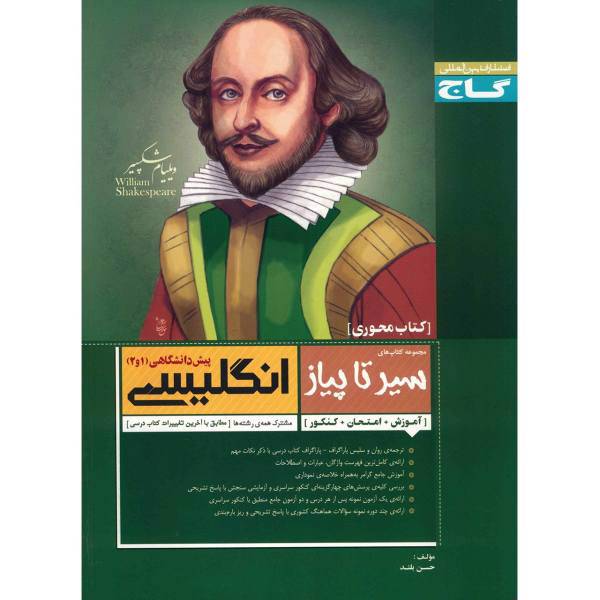کتاب انگلیسی پیش دانشگاهی 1 و 2 گاج اثر حسن بلند - سیر تا پیاز