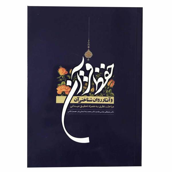 کتاب حفظ قرآن و آثار روان شناختی آن اثر مصطفی عباس مقدم