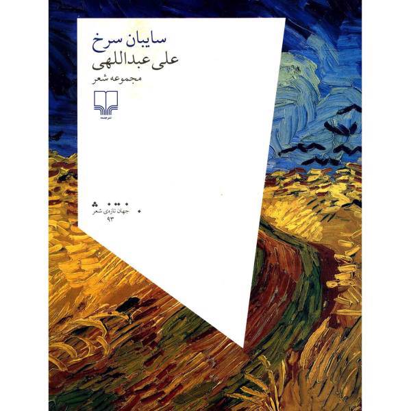 کتاب سایبان سرخ اثر علی عبداللهی