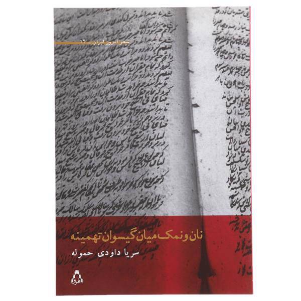 کتاب نان و نمک میان گیسوان تهمینه اثر سریا داودی ‌حموله