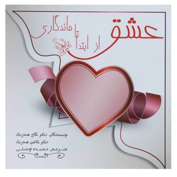 کتاب عشق از ابتدا تا ماندگاری اثر گای هندریک