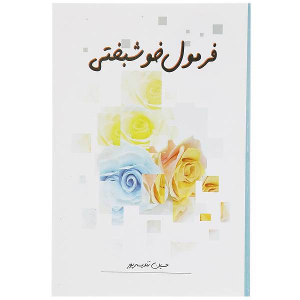 کتاب فرمول خوشبختی اثر حسین تندیسه پور