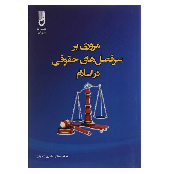 کتاب مروری بر سرفصل های حقوقی در اسلام ثار مهدی طاهری دلخوش