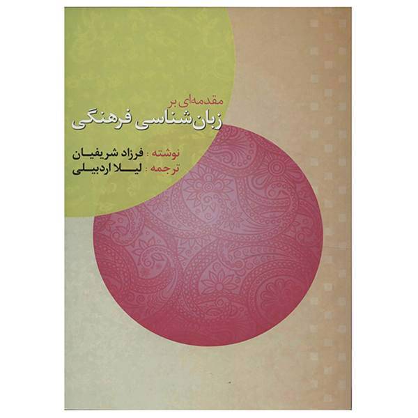 کتاب مقدمه ای بر زبان شناسی فرهنگی اثر فرزاد شریفیان