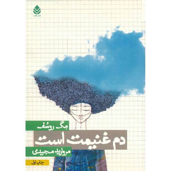 کتاب دم غنیمت است اثر مگ روسف