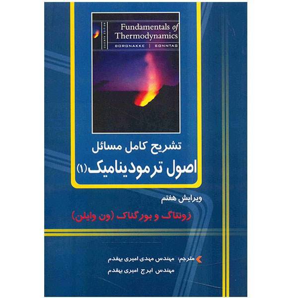 کتاب تشریح کامل مسائل اصول ترمودینامیک 1 اثر زونتاگ، Solution Manual Of Fundamentals Of Thermodynamics