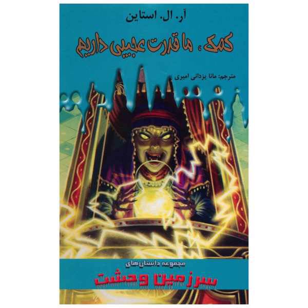 کتاب کمک، ما قدرت عجیبی داریم اثر آر. ال. استاین، /
