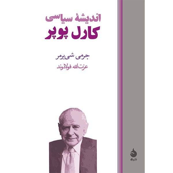 کتاب اندیشه سیاسی کارل پوپر اثر جرمی شی یرمر، The Political Thought Of Karl Popper