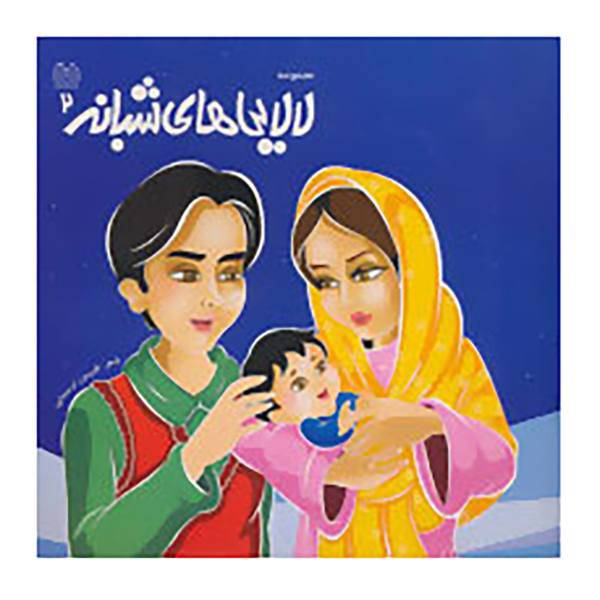 کتاب لالایی های شبانه 2 اثر فریبرز لرستانی