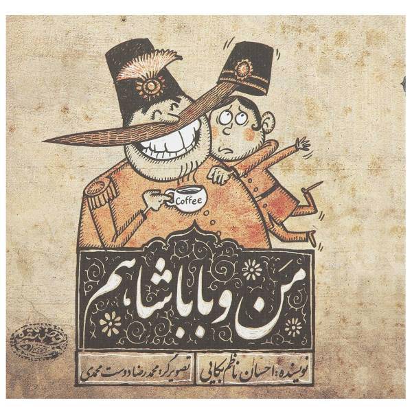 کتاب من و باباشاهم اثر احسان ناظم‌بکایی