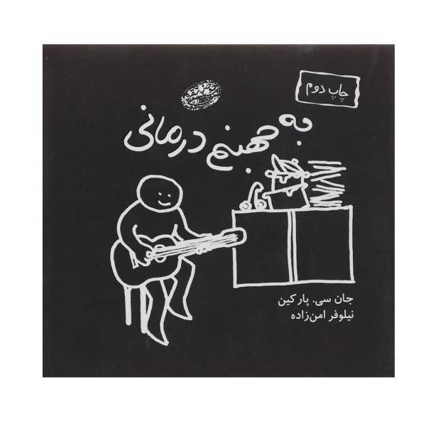 کتاب به جهنم درمانی اثر جان سی پارکین