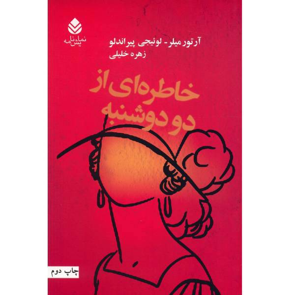 کتاب خاطره ای از دو دوشنبه اثر آرتور میلر
