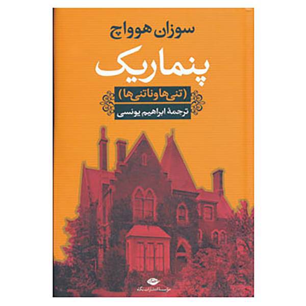 کتاب پنماریک اثر سوزان هوواچ