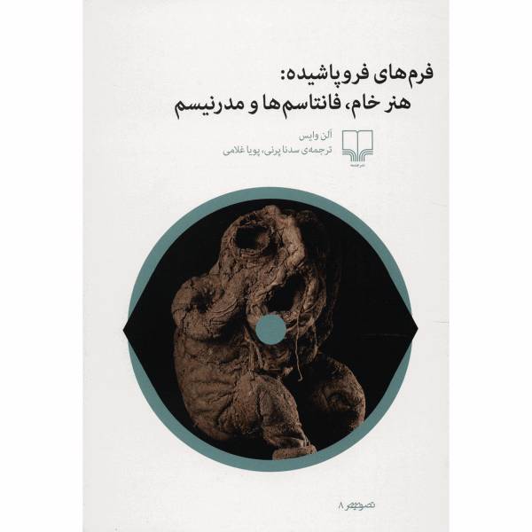 کتاب فرم های فروپاشیده: هنر خام، فانتاسم ها و مدرنیسم اثر الن وایس