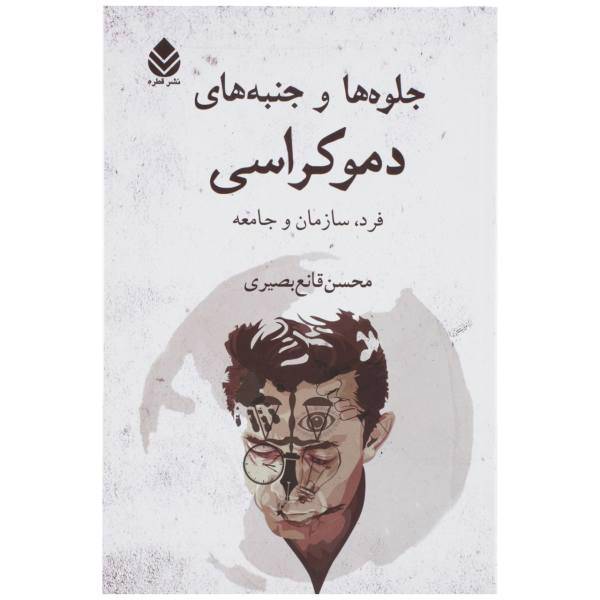 کتاب جلوه ها و جنبه های دموکراسی اثر محسن قانع بصیری