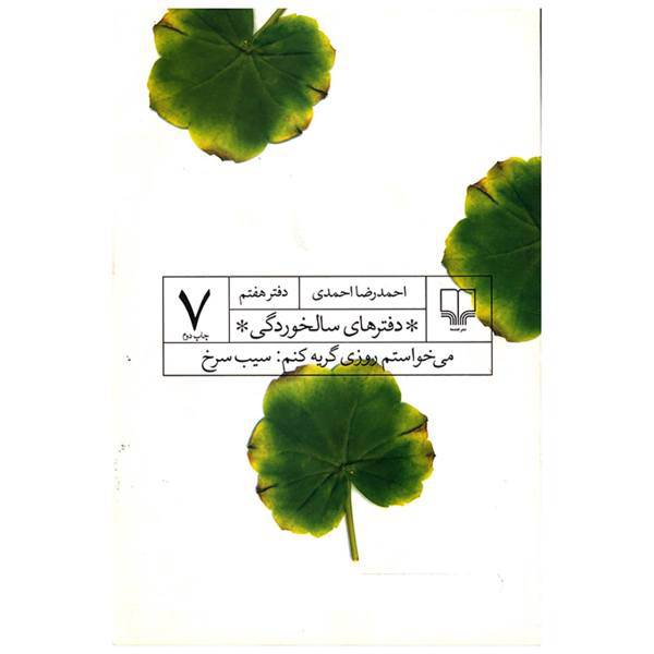 کتاب می خواستم روزی گریه کنم سیب سرخ اثر احمد رضا احمدی