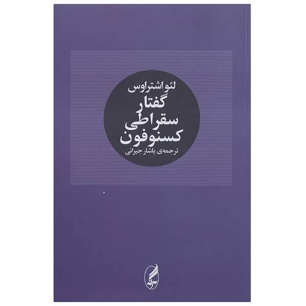 کتاب گفتار سقراطی کسنوفون اثر لئو اشتراوس