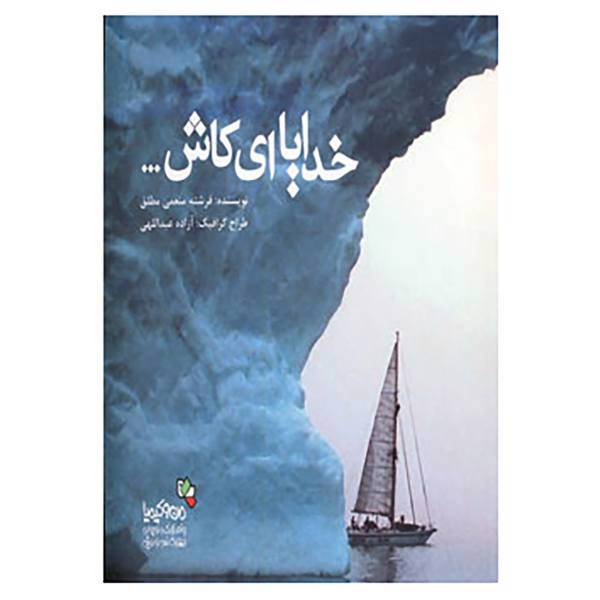 کتاب خدایا ای کاش... اثر فرشته منعمی مطلق