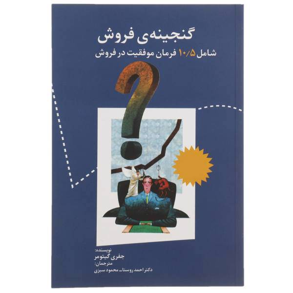 کتاب گنجینه ‌ی فروش اثر جفری گیتومر