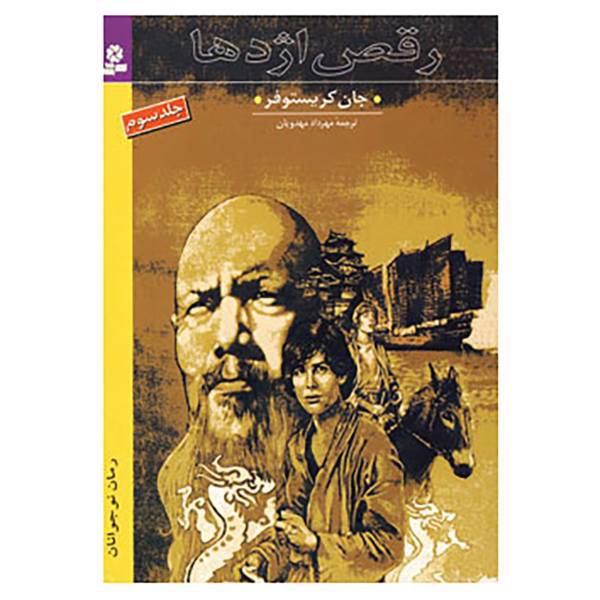 کتاب رقص اژدها اثر جان کریستوفر