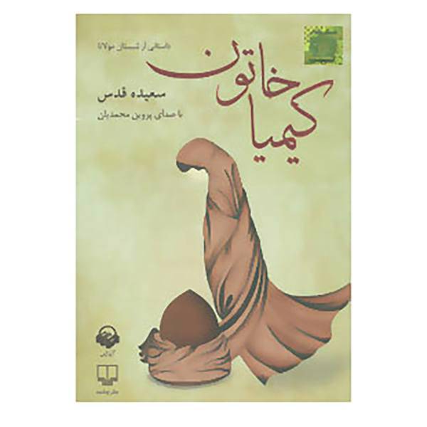 کتاب کتاب سخنگو کیمیا خاتون اثر سعیده قدس