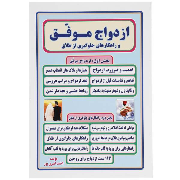 کتاب ازدواج موفق و راهکارهای جلوگیری از طلاق از احمد امیری پور
