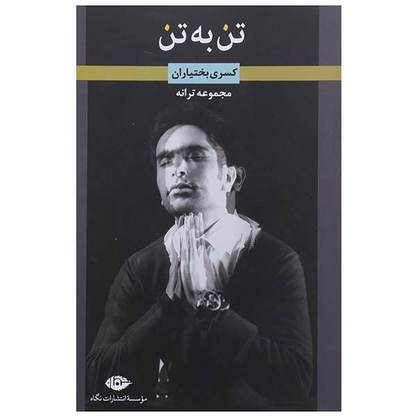 کتاب تن به تن اثر کسری بختیاران