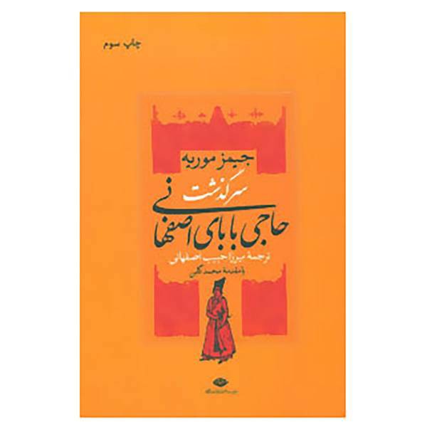 کتاب سرگذشت حاجی بابای اصفهانی اثر جیمز موریه