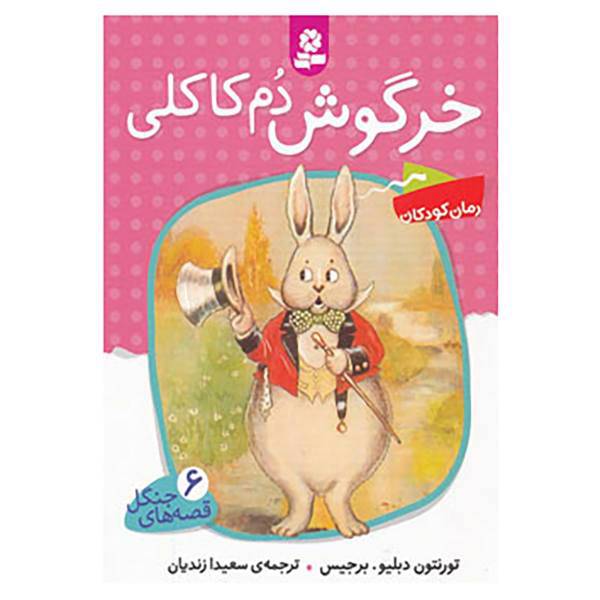کتاب قصه های جنگل 6 اثر تورنتون دبلیو.برجیس