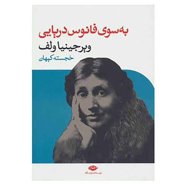 کتاب به سوی فانوس دریایی اثر ویرجینیا وولف