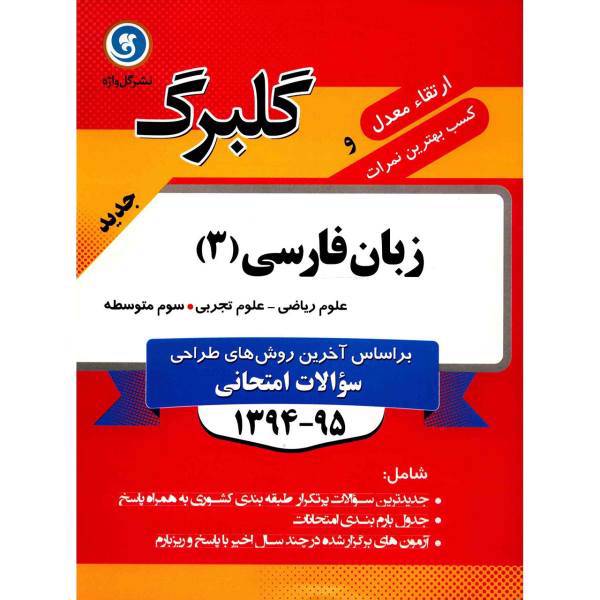 کتاب زبان فارسی 3 علوم ریاضی و تجربی نشر گل واژه اثر احمد پورباقریان - گلبرگ