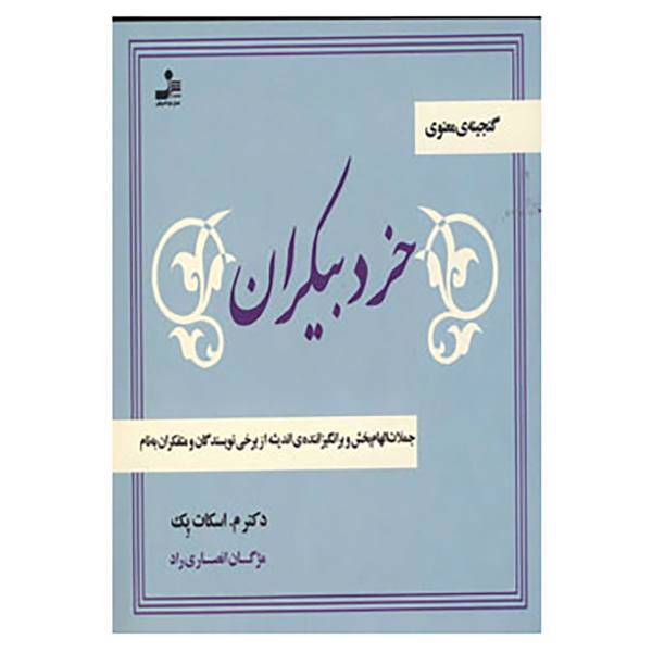 کتاب خرد بیکران اثر مورگان اسکات پک