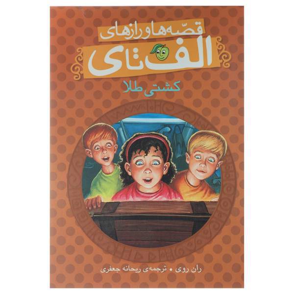 کتاب قصه‌ ها و رازهای الف تا ی کشتی طلا اثر ران روی