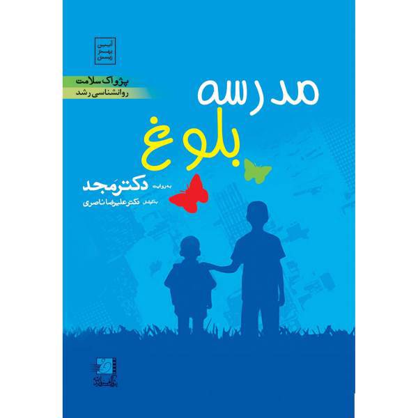 فیلم آموزشی مدرسه ، بلوغ اثر محمد مجد، School Maturity Multimedia Training by Mohammad Majd